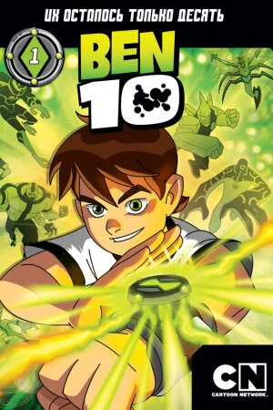 Постер «Бен 10»