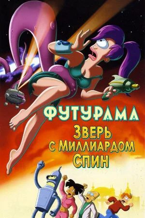 Постер «Футурама: Зверь с миллиардом спин»