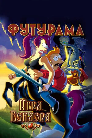 Постер «Футурама: Игра Бендера»