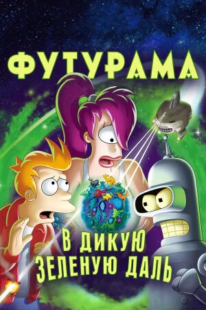 Постер «Футурама: В дикую зеленую даль»