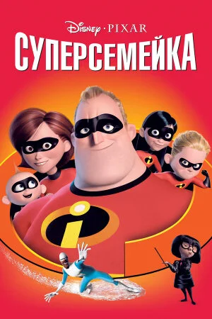 Постер «Суперсемейка»