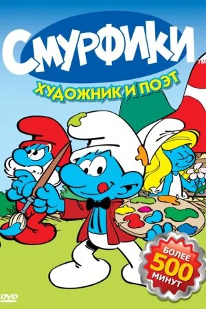 Постер «Смурфики»