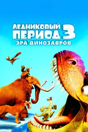 Постер «Ледниковый период 3: Эра динозавров»