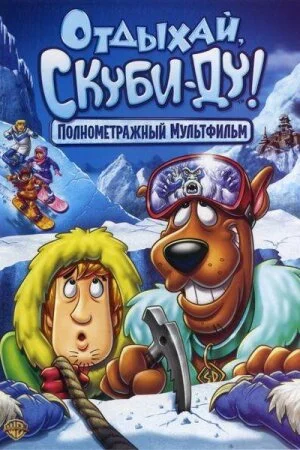 Постер «Отдыхай, Скуби Ду»
