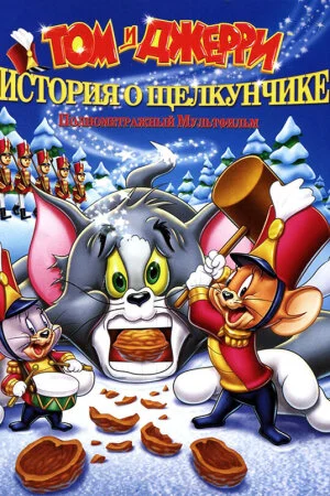 Постер «Том и Джерри: История о Щелкунчике»