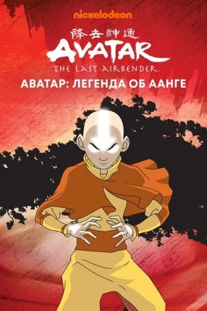 Постер «Аватар: Легенда об Аанге»