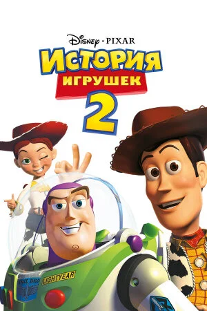 Постер «История игрушек 2»