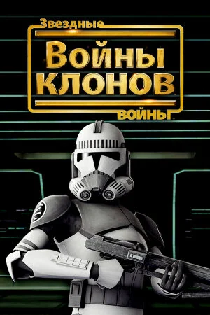 Постер «Звёздные войны: Войны клонов»