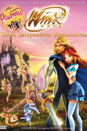 Постер «Винкс Клуб: Тайна затерянного королевства»