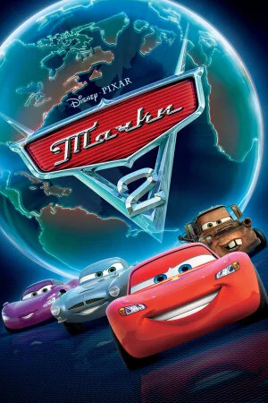 Постер «Тачки 2»