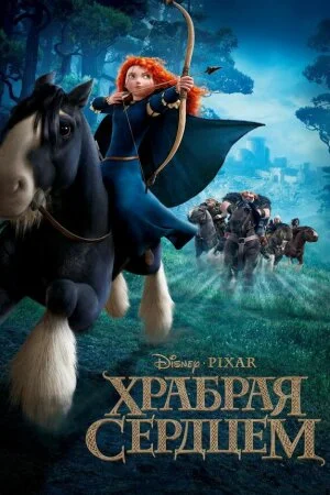 Постер «Храбрая сердцем»