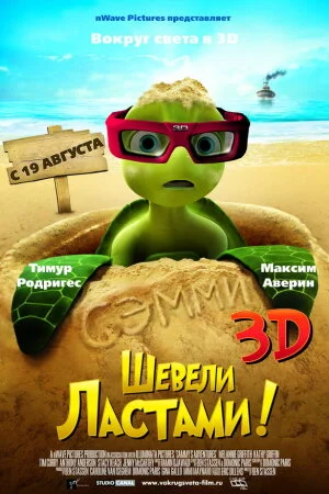 Постер «Шевели ластами!»