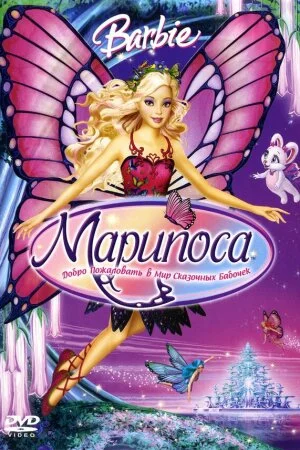 Постер «Барби: Марипоса»