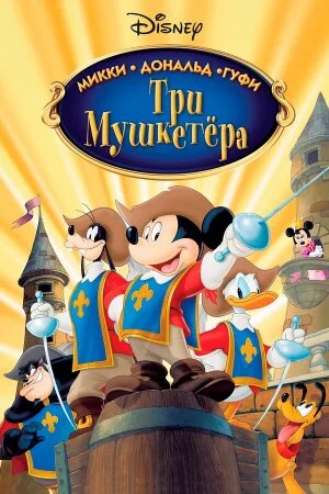 Постер «Три мушкетера. Микки, Дональд, Гуфи»