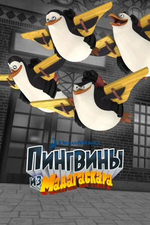 Постер мультсериала «Пингвины из Мадагаскара»
