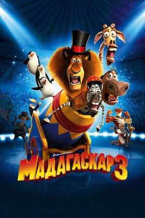 Постер «Мадагаскар 3»