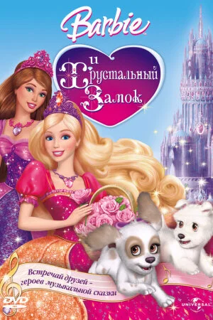 Постер «Барби и Хрустальный замок»