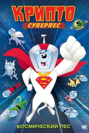 Постер «Суперпес Крипто»