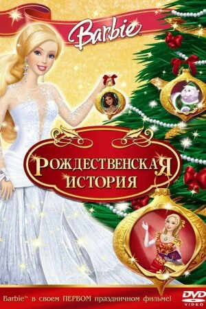 Постер «Барби: Рождественская история»