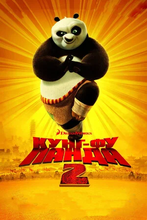 Постер «Кунг-фу Панда 2»