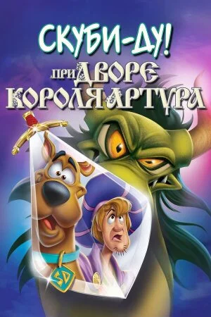 Постер «Скуби-Ду при дворе короля Артура»