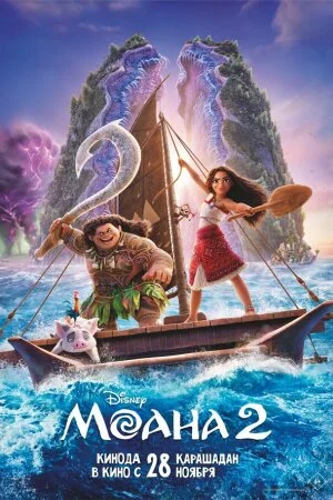 Постер «Моана 2»