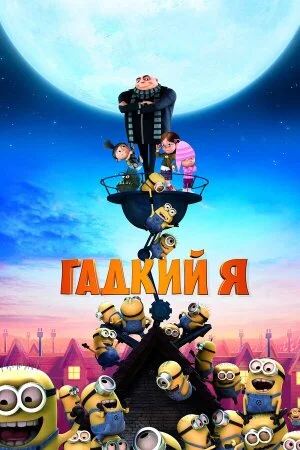 Постер «Гадкий я»