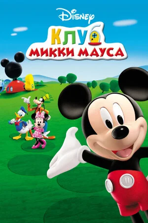 Постер «Клуб Микки Мауса»