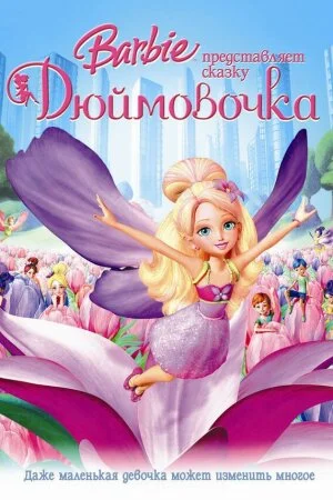 Постер «Барби представляет сказку «Дюймовочка»»