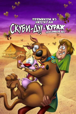 Постер «Скуби-Ду и трусливый Храбрец»