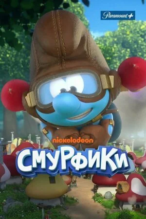 Постер «Смурфики»