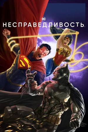 Постер «Несправедливость: Боги среди нас»