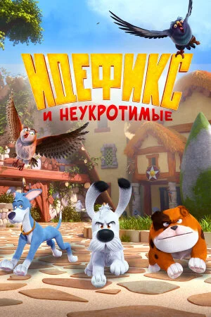 Постер «Идефикс и неукротимые»