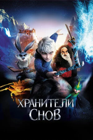 Постер «Хранители снов»