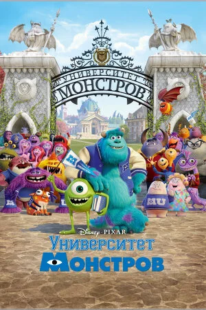 Постер «Университет монстров»