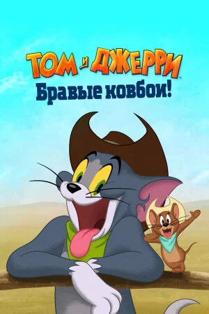 Постер «Том и Джерри: Бравые ковбои!»