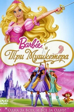 Постер «Барби и три мушкетера»