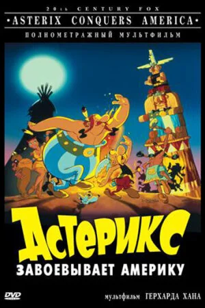 Постер «Астерикс завоевывает Америку»