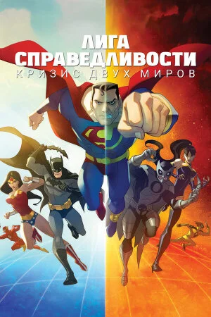 Постер «Лига Справедливости: Кризис двух миров»