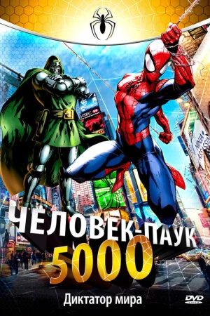 Постер «Человек-Паук 5000»
