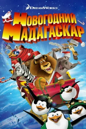 Постер мультфильма «Рождественский Мадагаскар»