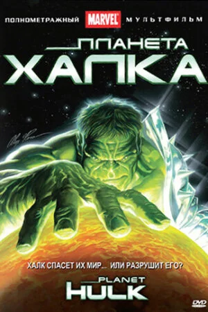 Постер «Планета Халка»
