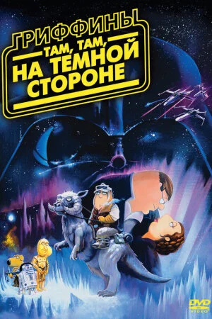 Постер «Гриффины: Там, там, на темной стороне»