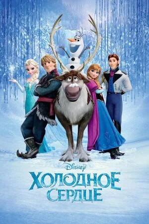 Постер «Холодное сердце»