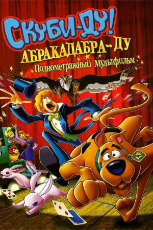 Постер «Скуби-Ду: Абракадабра-Ду»