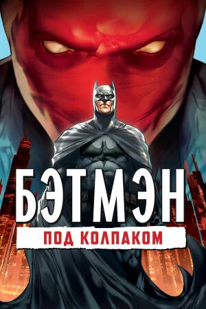 Постер «Бэтмен: Под колпаком»