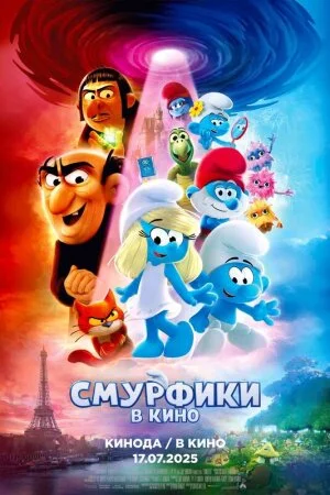 Постер «Смурфики в кино»
