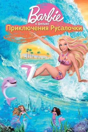 Постер «Барби: Приключения Русалочки»