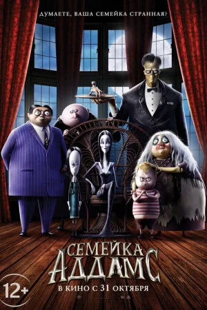 Постер «Семейка Аддамс»