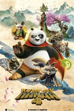 Постер «Кунг-фу Панда 4»